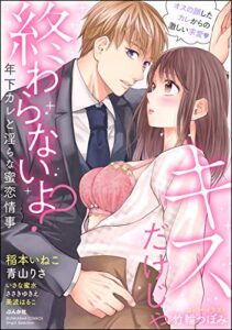 【無料で読める】キスだけじゃ終わらないよ？ 年下カレと淫らな蜜恋情事 (無敵恋愛S*girl)