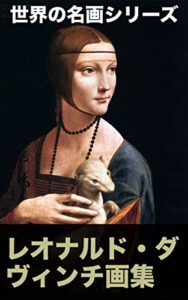 【無料で読める】レオナルド・ダ・ヴィンチ画集（世界の名画シリーズ）