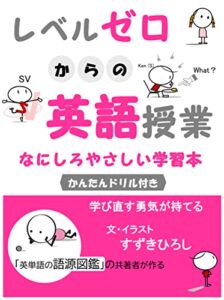 レベルゼロからの英語授業: なにしろやさしい学習本 新・絵で知る英語のこころ (すずきひろし)