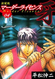 【無料で読める】マーダーライセンス牙（新装版）4