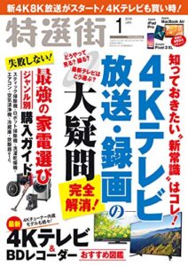 【無料で読める】特選街２０１９年１月号 [雑誌]