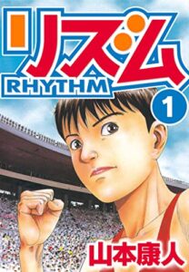 【無料で読める】リズム 1 (SMART COMICS)