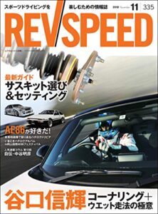 【無料で読める】REV SPEED (レブスピード) 2018年 11月号 [雑誌]