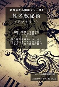 姓名数秘術 （ゲマトリア） 適職・使命・今世での チャレンジを知る ＆ 望む運気を味方につける！ ビジネスネーム名付け法・ ナンバーの持つ意味詳細付 実践スキル講座シリーズ