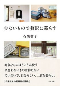 【無料で読める】少ないもので贅沢に暮らす (PHP文庫)
