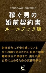 【無料で読める】稼ぐ男の婚前契約書ルールブック編：婚前契約書を作る際に知っておくべき重要知識