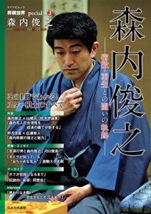 【無料で読める】将棋世界Special Vol.3「森内俊之」～宿敵・羽生との闘いの軌跡～