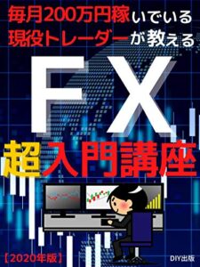 【無料で読める】毎月２００万円稼いでいる現役トレーダーが教えるFX超入門講座【デイトレード】【スキャルピング】【スイングトレード】