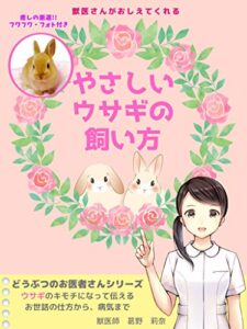 【無料で読める】獣医さんがおしえてくれるやさしいウサギの飼い方 どうぶつのお医者さんシリーズ
