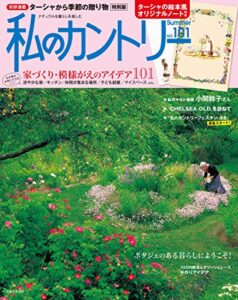【無料で読める】私のカントリー NO.101 [雑誌]