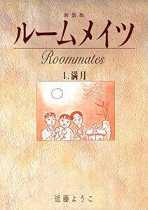 ルームメイツ【新装版】4 (Jコミックテラス×ナンバーナイン)