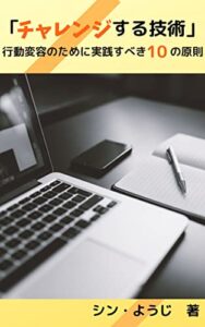 【無料で読める】「チャレンジする技術」: 行動変容のために実践すべき１０の原則