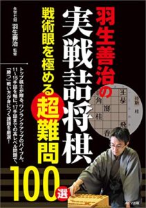 【無料で読める】羽生善治の実戦詰将棋戦術眼を極める超難問100選 コツがわかる本