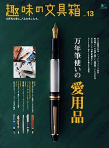 【無料で読める】趣味の文具箱 Vol.13