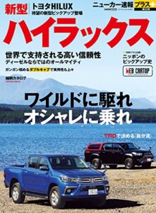 【無料で読める】ニューカー速報プラス 第55弾 TOYOTAハイラックス (CARTOP MOOK)