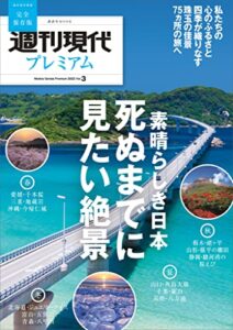 【無料で読める】週刊現代別冊週刊現代プレミアム２０２２Ｖｏｌ．３素晴らしき日本死ぬまでに見たい絶景