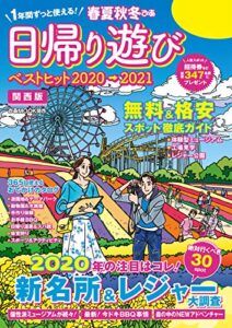 【無料で読める】春夏秋冬ぴあ 日帰り遊び2020関西版