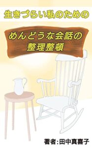 【無料で読める】生きづらい私のためのめんどうな会話の整理整頓