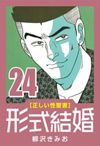 【無料で読める】[正しい性聖書] 形式結婚 (24) 全開の人