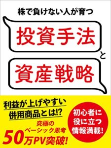 【無料で読める】株で負けない人が育つ投資手法と資産戦略: 初心者が読むべき最初の入門書