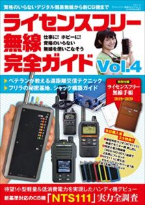 【無料で読める】ライセンスフリー無線完全ガイド Vol.4