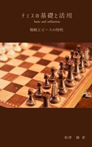 【無料で読める】チェスの基礎と活用: 戦略とピースの特性