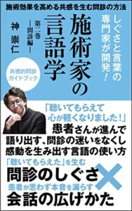 【無料で読める】施術家の言語学: 第二巻<問診編> (アナロギアレンマ株式会社)