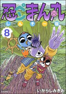 【無料で読める】忍ペンまん丸 しんそー版【電子限定カラー特典付】 8 (ぶんか社コミックス)