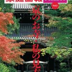 【無料で読める】家庭画報 e-SELECT Vol.2 京都通がおすすめする「京のお寺・私の見方」 [雑誌]