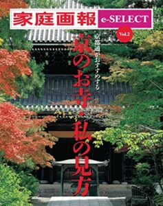 【無料で読める】家庭画報 e-SELECT Vol.2 京都通がおすすめする「京のお寺・私の見方」 [雑誌]