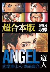 【無料で読める】ANGEL ～恋愛奉仕人・熱海康介～ 超合本版