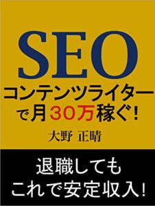 【無料で読める】SEOコンテンツライターで月30万円稼ぐ!: 退職してもこれで安定収入!
