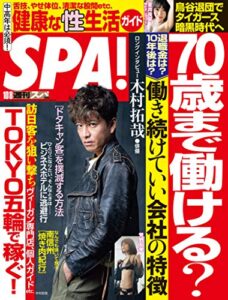 【無料で読める】週刊SPA!(スパ) 2019年 10/8 号 [雑誌] 週刊ＳＰＡ！ (デジタル雑誌)