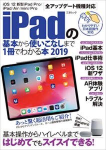 【無料で読める】iPadの基本から使いこなしまで1冊でわかる本 2019 三才ムック Vol.1016