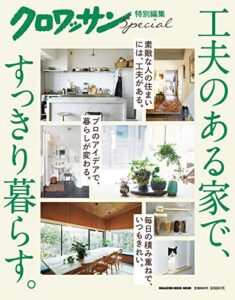 【無料で読める】クロワッサン特別編集 工夫のある家で、すっきり暮らす。