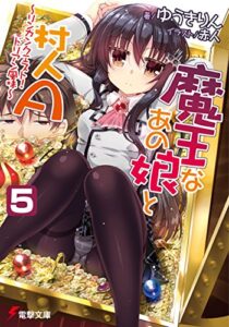 【無料で読める】魔王なあの娘と村人A(5)～リンカンクエスト！ ドリアン風味～ (電撃文庫)