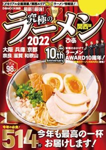 【無料で読める】究極のラーメン2022関西版