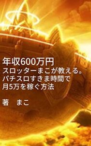 年収600万円スロッターまこが教える。パチスロすきま時間で月5万円稼ぐ方法