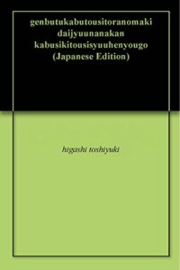現物株投資虎の巻第十七巻株式投資周辺用語６