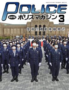 【無料で読める】ポリスマガジン 2022年3月号 (2022-02-20) [雑誌]