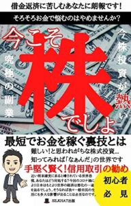【無料で読める】今株投資が熱い 究極の副業 今こそ株でしょ: 最短でお金を稼ぐ裏技とは (SILKHAT出版)
