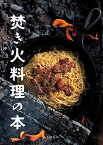 【無料で読める】焚き火料理の本