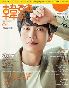 【無料で読める】韓流ぴあ 2021年8月号 (2021-07-20) [雑誌]