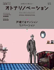 【無料で読める】オトナリノベーション (別冊・住まいの設計) (扶桑社ムック)