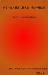 【無料で読める】来るべき大暴落！売りの優位性: CFD・FXにおける売りの優位性
