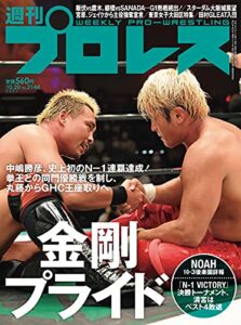 【無料で読める】週刊プロレス 2021年 10/20号 No.2144 [雑誌]