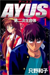 【無料で読める】アーユス第二次生命体 1巻