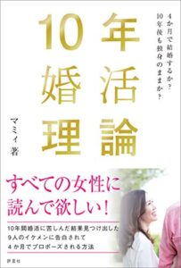 【無料で読める】10年婚活理論4か月で結婚するか？ 10年後も独身のままか？