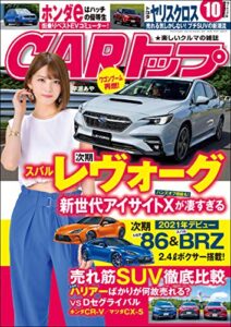 【無料で読める】CARトップ (カートップ) 2020年 10月号 [雑誌]