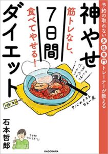 【無料で読める】予約の取れない女性専門トレーナーが教える筋トレなし、食べてやせる！神やせ7日間ダイエット